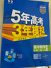 【高一高二可選】2026新版五年高考三年模擬必修一高一上必修二高一下選修一高二上選修二高二下5年高考3年模擬上冊(cè)下冊(cè)五三高中同步53教材同步五三練習(xí)冊(cè) 高一上/必修一 共3科 數(shù)學(xué)+物理+化學(xué) 人教版 曬單實(shí)拍圖