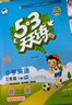 53天天練小學英語三年級下冊RP人教PEP版2025春季含答案全解全析知識清單贈測評卷（三年級起點） 開學季 曬單實拍圖