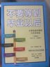 不要等到畢業(yè)以后（升級(jí)版） 秋葉 著 中信出版社圖書(shū) 曬單實(shí)拍圖