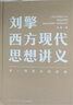 劉擎西方現(xiàn)代思想講義（奇葩說(shuō)導(dǎo)師、得到App主理人劉擎講透西方思想史）得到圖書(shū) 曬單實(shí)拍圖