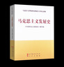 馬克思主義發(fā)展史(第2版)  馬克思理論哲學(xué) 大學(xué)本科基礎教材 鳳凰新華書(shū)店旗艦店 曬單實(shí)拍圖