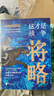 【簽章版】這才是戰爭：將略 復盤(pán)中國古代經(jīng)典戰爭 以戰術(shù)講解戰爭的扛鼎之作！ 曬單實(shí)拍圖