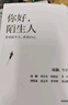 【官方旗艦店】你好，陌生人 項(xiàng)飆領(lǐng)銜新作“附近的消失”議題之延續(xù) 看見(jiàn)陌生人 看見(jiàn)自己 重回安生式生活 項(xiàng)飆等著 中信出版社圖書(shū) 曬單實(shí)拍圖