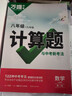 2026萬唯計算題七八九年級數(shù)學專項訓練初一初二同步教材上冊下冊人教版北師基礎(chǔ)練習冊初中必刷題學霸滿分試題萬維中考旗艦店 7年級【北師版】23版 曬單實拍圖