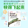 Excel+Python 飛速搞定數(shù)據(jù)分析與處理（圖靈出品） 曬單實(shí)拍圖
