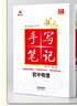 24衡水重點中學狀元手寫筆記 初中物理(各年級通用四色升級版) 曬單實拍圖