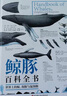 鯨豚百科全書 世界上的鯨 海豚與鼠海豚 科普 海洋生物 附贈(zèng)90種鯨豚的超大海報(bào) 一部終極鯨豚指南 北京科學(xué)技術(shù) 曬單實(shí)拍圖