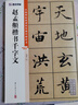 趙孟頫楷書千字文/中國碑帖高清彩色精印解析本 曬單實拍圖
