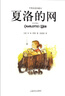 夏洛的網(wǎng)夏洛特的網(wǎng)英文原版英文版中英文雙語版高中生課外書原著三年級(jí)四年級(jí)小學(xué)必讀全套Charlotte’s Web上海譯文出版社 曬單實(shí)拍圖
