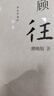 顧往  那些奔涌的記憶  人民文學(xué)出版社 曬單實(shí)拍圖