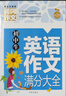初中生英語作文滿分大全 黃岡作文（新版）作文書素材輔導(dǎo)人教版中學(xué)生七八九年級(jí)789年級(jí)適用滿分作文大全 曬單實(shí)拍圖