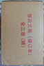 陳云文集  修訂本（全三卷）精裝 曬單實(shí)拍圖