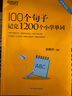 2025新東方100個句子記完1200個小學英語單詞必背英語詞匯語法短句一二三四五六年級小學英語語法記憶小升初小學教輔書俞敏洪推薦 100個句子記完1200個小學單詞 曬單實拍圖