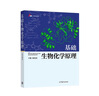 基礎生物化學原理 曬單實拍圖