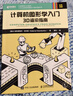 計算機圖形學(xué)入門(mén) 3D渲染指南(異步圖書(shū)出品) 曬單實(shí)拍圖