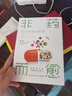 【當當】非藥而愈：吃出健康的秘密(暢銷(xiāo)書(shū)《非藥而愈》升級修訂版 ,用低脂全植物飲食喚醒身體自愈力) 曬單實(shí)拍圖