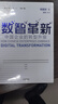 數(shù)智革新：中國企業(yè)的轉(zhuǎn)型升級 楊國安 著 ChatGPT AIGC    中信出版社圖書 曬單實拍圖