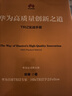 華為高質(zhì)量創(chuàng)新之道 TRIZ實(shí)戰(zhàn)手冊(cè) 徐臻 華為創(chuàng)新 高質(zhì)量實(shí)戰(zhàn)  企業(yè)管理書籍 曬單實(shí)拍圖