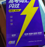 【官方直營】2026高考詞匯閃過高中英語3500詞單詞書亂序版高三復(fù)習(xí)資料高中低頻詞 高考詞匯閃過【旗艦版 贈160節(jié)視頻課】 曬單實(shí)拍圖