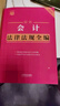 2025最新會計法律法規(guī)全編 小紅書系列 曬單實拍圖