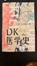 自營(yíng) DK醫(yī)學(xué)史+DK航海史+DK鐵路史（套裝共3冊(cè)）中信出版社 曬單實(shí)拍圖