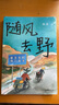 【官方直營(yíng)】隨風(fēng)去野 漫畫(huà)家白關(guān)騎行漫畫(huà) 豆瓣8.6評分 文藝雙封 四色印刷 幫助找到我們生活里，一切快樂(lè )和不快樂(lè )的答案 遇到野孩子樂(lè )隊 遇到人生伴侶 漫畫(huà) 人生探索 果麥出品  團購聯(lián)系客服 文學(xué) 曬單實(shí)拍圖