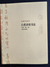 【包郵】大師私淑坊 啟功 白蕉 林散之 沈尹默 沙孟海 講授書法 曬單實(shí)拍圖