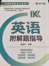 2024版全國各類成人高考復(fù)習(xí)指導(dǎo)叢書(高中起點(diǎn)升本、?？?  英語附解題指導(dǎo) 梁志大 高等教育出版社 曬單實(shí)拍圖