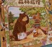 【簡(jiǎn)體中文版】大排長(zhǎng)龍平裝6冊(cè) 球球館經(jīng)典暢銷兒童繪本3-6歲幼兒園課外閱讀書籍睡前故事書森林快遞森林旅館森林圖書館箱包店同一作者福澤由美子系列作品省錢卡 曬單實(shí)拍圖
