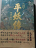 平妖傳：繡像珍藏版（中國長篇神魔小說的開山之作，四十回足本，109幅古典繡像插畫，《天書奇譚》原著） 小說 曬單實拍圖
