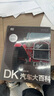 【新華書(shū)店】DK汽車(chē)大百科:升級修訂版  正版包郵 曬單實(shí)拍圖