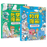 物理漫畫+化學漫畫2冊 物理化學漫畫啟蒙書 孩子愛看的趣味百科漫畫形式講述物理化學知識 兒童物理化學漫畫科學 小學生物理化學啟蒙書 曬單實拍圖