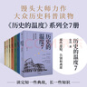 歷史的溫度 套裝7冊 歷史的溫度系列1-7 饅頭大師 張瑋著 大眾歷史讀物 適合大小朋友共讀 裸脊鎖線能平攤 曬單實(shí)拍圖
