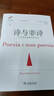 5月新書(shū) 詩(shī)與非詩(shī)：十九世紀歐洲文學(xué)札記(文學(xué)與思想譯叢) 商務(wù)印書(shū)館 曬單實(shí)拍圖