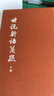世說新語箋疏（全3冊）典藏本中華書局中國古典文學(xué)基本叢書 曬單實拍圖