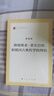 路德維?！べM爾巴哈和德國古典哲學(xué)的終結/馬列主義經(jīng)典作家文庫·著(zhù)作單行本 曬單實(shí)拍圖