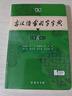 現(xiàn)代漢語詞典第7版+古漢語常用字字典第6版+古代漢語詞典第3版+成語大詞典彩色版 教輔工具書 小學(xué)初中高中學(xué)生通用實用字詞典 2025最新版商務(wù)印書館 古漢語常用字字典第6版【定價45.9】 曬單實拍圖