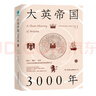 大英帝國3000年：全新視角評估英國歷史，細述帝國的崛起與衰落 曬單實拍圖
