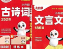 萬唯小白鷗2025新版星空小升初古詩詞252首文言文186篇三四五六年級部編統(tǒng)編人教版小學(xué)生必背小古文語文練習(xí)冊寒假資料同步教材閱讀理解專項訓(xùn)練 推薦【文言文+古詩詞】2本套裝 全國通用 曬單實拍圖
