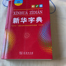新華字典第12版大字本贈新華詞典數(shù)字版1年使用權(quán) 教材教輔小學(xué)1-6年級語文課外閱讀作文現(xiàn)代漢語詞典成語故事牛津高階古漢語常用字古代漢語英語學(xué)習(xí)常備工具書 曬單實(shí)拍圖