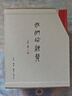 我們的經(jīng)典 李零作品  精裝16開 函套4冊 收錄 唯一的規(guī)則 人往低處走 死生有命富貴在天  去圣乃得真孔子 三聯(lián)書店出版 曬單實(shí)拍圖
