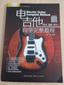 正版電吉他自學(xué)完整教程 電吉他教材 掃碼視頻演示版新手零基礎(chǔ)教材樂譜練習(xí)曲曲譜集樂隊(duì)喬伊小林克己搖滾重金屬即興芬克掃撥泛音速?gòu)椫饕舄?dú)奏節(jié)奏書籍 電吉他自學(xué)完整教程 無規(guī)格 曬單實(shí)拍圖