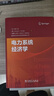 電力系統(tǒng)經(jīng)濟(jì)學(xué) 曬單實(shí)拍圖