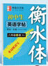 2025年春新版滬教牛津版衡水體7-8年級(jí)英語同步練字帖七八年級(jí)上冊(cè)下冊(cè)英語字帖初中生專用每日一練 【衡水體】八年級(jí)上冊(cè) 初中適用 曬單實(shí)拍圖
