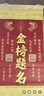 【老師推薦】金榜題名掛畫2025新款掛件禮盒中考高考加油勵志禮品 金榜題名30*60cm（送掛鉤） 曬單實拍圖