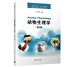 動(dòng)物生理學(xué)(第2版)（普通高等教育
