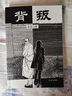 全新正版背叛豆豆原著原版未刪減版當(dāng)代經(jīng)典文學(xué)名著哲學(xué)勵(lì)志書 曬單實(shí)拍圖