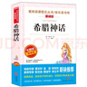 希臘神話/四年級上冊閱讀 快樂讀書吧 中小學(xué)兒童文學(xué)名著閱讀無障礙彩插版 曬單實拍圖