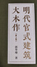 明代官式建筑大木作 第2版 圖書(shū) 曬單實(shí)拍圖
