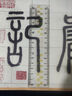 趙孟頫《湖州妙嚴寺記》 曬單實(shí)拍圖